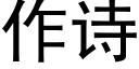 作诗 (黑体矢量字库)