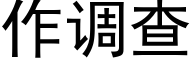 作調查 (黑體矢量字庫)