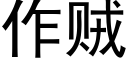 作賊 (黑體矢量字庫)