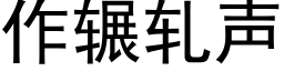 作輾軋聲 (黑體矢量字庫)