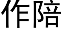 作陪 (黑体矢量字库)