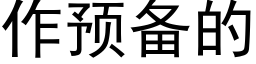 作預備的 (黑體矢量字庫)