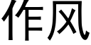 作風 (黑體矢量字庫)