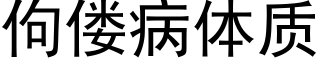 佝偻病體質 (黑體矢量字庫)