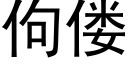 佝偻 (黑體矢量字庫)