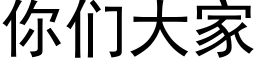 你們大家 (黑體矢量字庫)