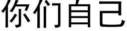 你們自己 (黑體矢量字庫)