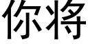 你将 (黑體矢量字庫)