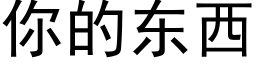 你的東西 (黑體矢量字庫)