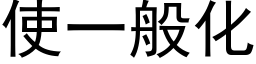 使一般化 (黑体矢量字库)