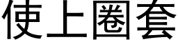 使上圈套 (黑体矢量字库)