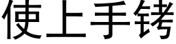 使上手铐 (黑体矢量字库)