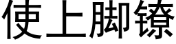 使上脚镣 (黑体矢量字库)