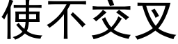 使不交叉 (黑体矢量字库)