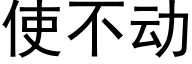 使不動 (黑體矢量字庫)