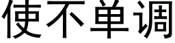 使不单调 (黑体矢量字库)