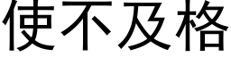 使不及格 (黑體矢量字庫)