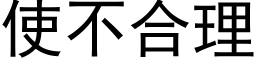 使不合理 (黑体矢量字库)