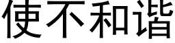 使不和諧 (黑體矢量字庫)