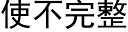 使不完整 (黑體矢量字庫)