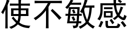 使不敏感 (黑体矢量字库)