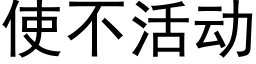 使不活动 (黑体矢量字库)