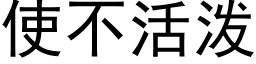 使不活泼 (黑体矢量字库)