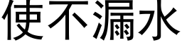 使不漏水 (黑体矢量字库)