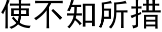 使不知所措 (黑體矢量字庫)