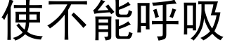 使不能呼吸 (黑体矢量字库)