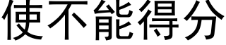 使不能得分 (黑体矢量字库)