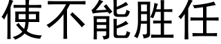 使不能胜任 (黑体矢量字库)