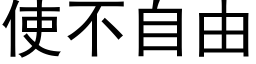 使不自由 (黑体矢量字库)