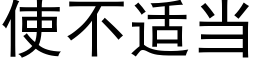 使不适当 (黑体矢量字库)