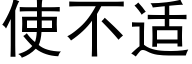 使不适 (黑體矢量字庫)