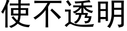 使不透明 (黑体矢量字库)