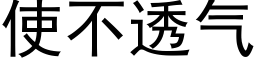 使不透氣 (黑體矢量字庫)