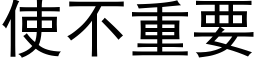 使不重要 (黑体矢量字库)