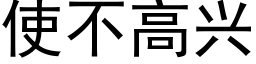 使不高興 (黑體矢量字庫)