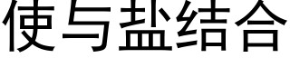 使与盐结合 (黑体矢量字库)