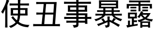 使丑事暴露 (黑体矢量字库)