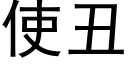 使丑 (黑体矢量字库)