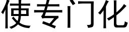 使專門化 (黑體矢量字庫)