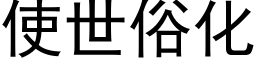 使世俗化 (黑体矢量字库)