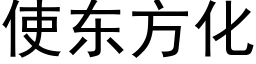 使東方化 (黑體矢量字庫)