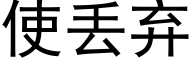 使丢弃 (黑体矢量字库)