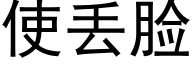 使丢脸 (黑体矢量字库)