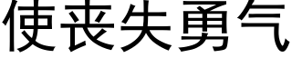 使丧失勇气 (黑体矢量字库)