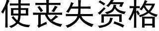 使丧失资格 (黑体矢量字库)