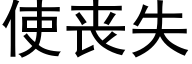 使喪失 (黑體矢量字庫)